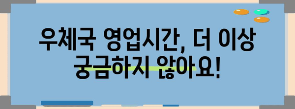 우체국 영업시간 안내 | 편지와 금융 거래를 부드럽게 처리하는 방법