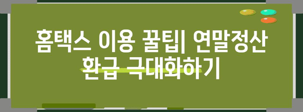 국세청 홈택스로 연말정산, 더 편리하게! | 연말정산, 홈택스, 간편 신고, 환급 팁