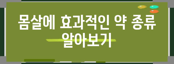 감기 몸살 퇴치 | 효과적인 몸살약 종류 소개