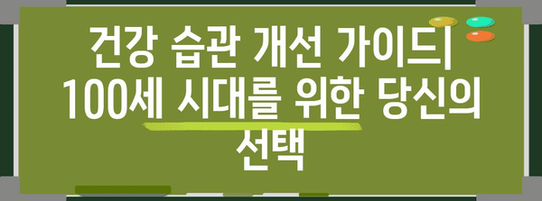 장수 성공의 비결 | 건강 습관 개선 가이드