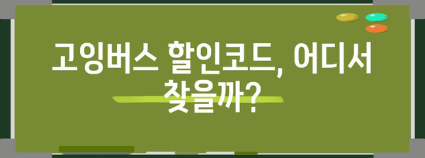 고잉버스 할인코드로 버스 요금을 줄이는 꿀팁