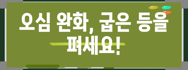 체하기 후 오심을 줄이는 자기 마사지와 자세 조절법