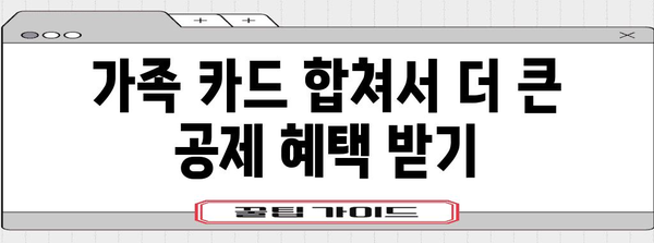 연말정산 형제자매 신용카드 사용 꿀팁| 최대 혜택 받는 방법 | 연말정산, 신용카드, 가족, 세금, 절세