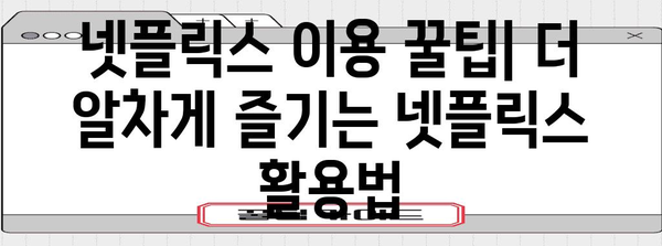 넷플릭스 요금제 및 해지 가이드 | 계정 관리 완벽 이해