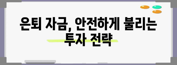 은퇴 자금 관리의 길잡이 | 현금 흐름 가이드와 퇴직금 활용 법