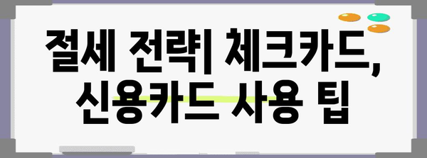 연말정산, 체크카드 vs 신용카드? 혜택 비교 & 절세 전략 | 연말정산, 체크카드, 신용카드, 절세, 소득공제, 혜택 비교