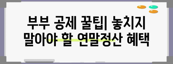 커플 연말정산 완벽 가이드| 절세 팁 & 환급받는 방법 | 연말정산, 부부, 세금, 환급, 절세