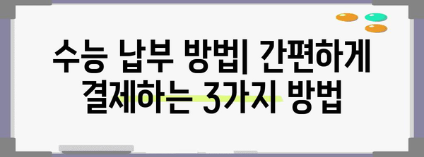 2024 수능 납부 완벽 가이드| 기간, 방법, 유의사항 총정리 | 수능, 납부, 결제, 수험료, 2024학년도