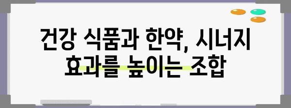 건강 식품과 한약 조합으로 건강 증진하기