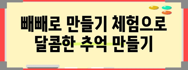 빼빼로데이 어린이집 활동 | 아이들과 함께 만드는 소중한 추억