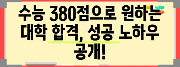 수능 표준점수 380점으로 갈 수 있는 대학은? | 2023학년도 합격 가능 대학 리스트, 지원 전략, 성공 노하우