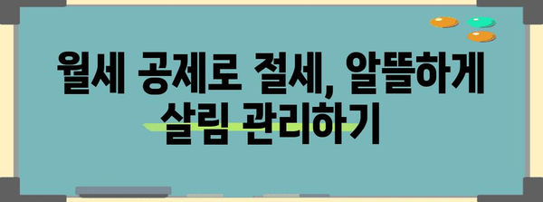 연말정산 월세액 공제 꿀팁| 최대 혜택 받는 완벽 가이드 | 월세, 세금 환급, 연말정산, 절세