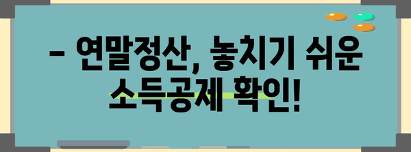 연말정산 후 돌려받는 세금, 놓치지 말고 확인하세요! | 연말정산 환급, 세금 계산, 소득공제