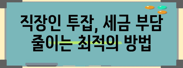 직장인 투잡 연말정산 완벽 가이드 | 소득세 절세 팁, 투잡 소득 신고 방법, 주의 사항