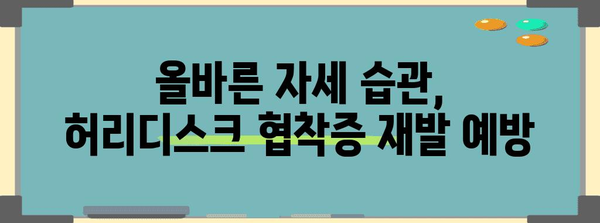 허리디스크 협착증 수술 후 재발 방지 | 필수 예방책 5가지