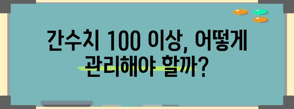 간수치 100 이상의 원인과 대처법