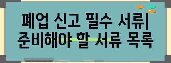 개인사업자 통신판매업 폐업 가이드 | 절차, 서류, 유의사항