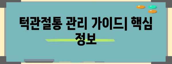 턱관절통 관리 가이드 | 원인, 치료법, 예방 조치