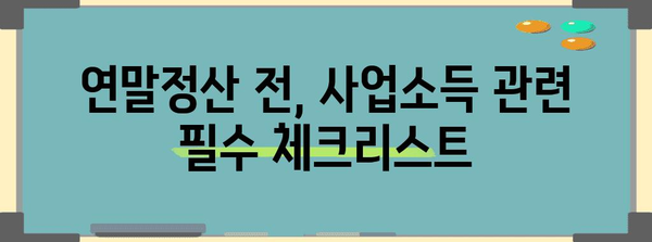 연말정산 사업소득 합산 완벽 가이드 | 사업소득, 소득세, 연말정산, 절세 팁