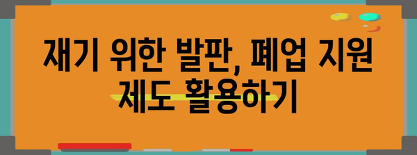 재건 지원 | 폐업사업장 지원 가이드