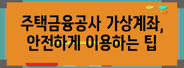 한국주택금융공사 가상계좌 신청 안전하게 진행하기