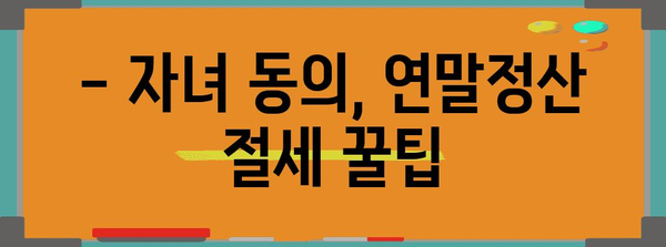 연말정산 성인자녀 동의, 이렇게 하면 됩니다! | 연말정산, 부양가족, 세금, 절세 팁