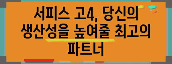 서피스 고4 활용 가이드 | 생산성과 디자인의 조화