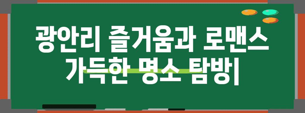 광안리 즐거움과 로맨스 가득한 명소 탐방