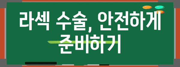 라섹 수술의 이해 | 부작용과 고려 사항 가이드