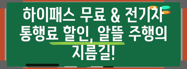 하이패스 무료 발급 및 전기차 통행료 할인 혜택