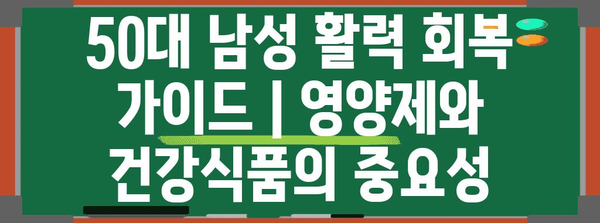 50대 남성 활력 회복 가이드 | 영양제와 건강식품의 중요성