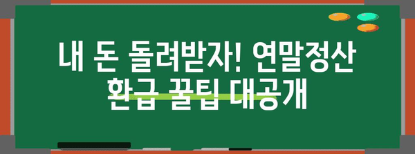 연말정산, 놓치지 말고 제대로 환급받자! | 연말정산 신고, 환급, 소득공제, 세금, 절세 팁