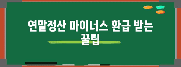 연말정산 마이너스, 놓치지 말아야 할 환급 꿀팁 | 연말정산, 환급, 소득공제, 세금