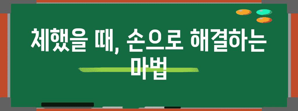 체하기 후 오심을 줄이는 자기 마사지와 자세 조절법