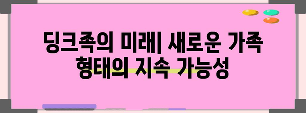 의도치 않은 딩크족의 사회적 변화와 상황적 요인