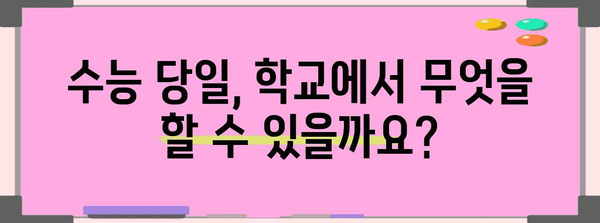 수능 당일 학교 휴교, 궁금한 모든 것! | 수능, 휴교, 학교, 학생, 정보