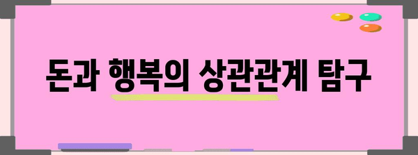 돈과 행복의 진실 | 재정적 안녕이 삶의 만족도에 미치는 영향