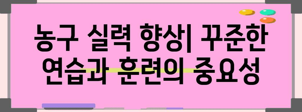 농구 실력 상승 가이드 | 농구링을 마스터하는 연습법과 기술