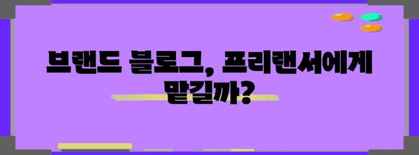 마케팅 협력의 선택 | 프리랜서 비용 분석을 통한 브랜드 블로그 관리대행 선택 가이드