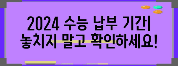 2024 수능 납부 완벽 가이드| 기간, 방법, 유의사항 총정리 | 수능, 납부, 결제, 수험료, 2024학년도