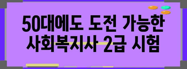 50대 휴사평의 승리 공식 | 사회복지사 2급 시험 합격 전략과 꿀팁 공개