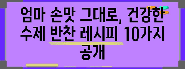 맛집 반찬으로도 좋은 건강한 수제반찬 10가지 레시피