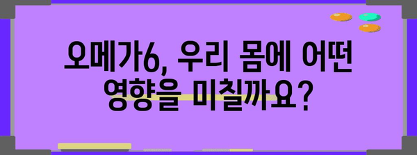 건강과 균형 | 오메가6 풍부 식품과 보충제 완벽 가이드