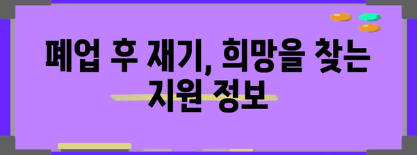 키워드 핵심화한 폐업 사업장 지원 가이드 | 신청부터 혜택까지