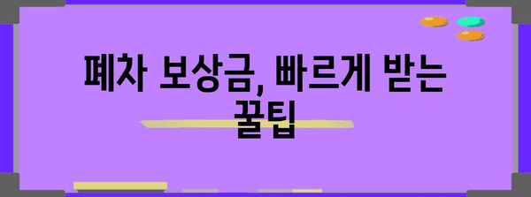 자동차 폐차 보상 놓치지 마세요! 수령 방법 꿀팁