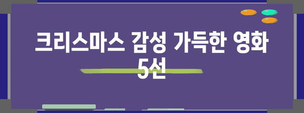 크리스마스 감성 가득한 영화 5선