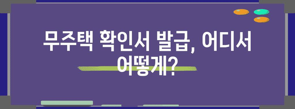 연말정산 무주택 확인서 발급| 필요한 서류부터 발급처까지 완벽 가이드 | 연말정산, 무주택, 주택임차, 세금공제