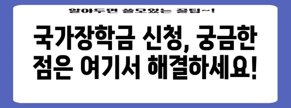 2024년 2학기 국가장학금 신청 안내 | 자격, 방법, 꿀팁