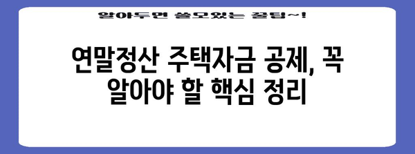 연말정산 주택자금 특별공제, 놓치지 말고 챙기세요! | 주택담보대출, 전세보증금,  공제 혜택, 연말정산 가이드