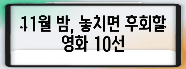 OTT 추천 영화 BEST 10 | 2024년 11월 필수 시청 리스트